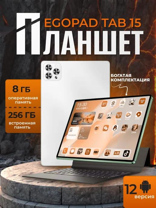 Планшет TAB 15 8 256 GB 8" Android 12