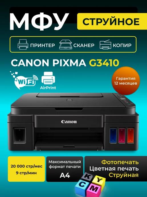 МФУ струйное PIXMA G3410 А4 цветное Wi-Fi