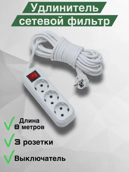 Удлинитель сетевой 3 розетки с заземление, 8 метров