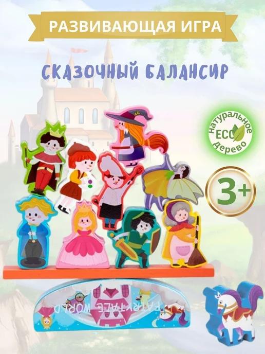 Балансир - Сказки, Развивающая игра для детей