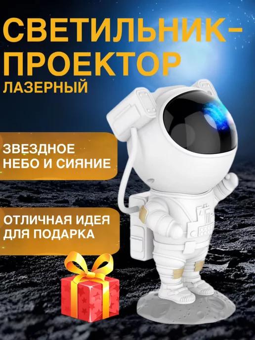 Проектор космонавт звездное небо