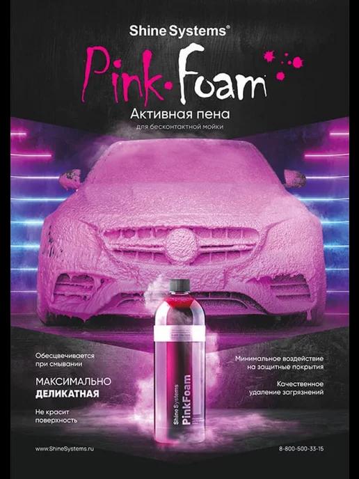 Автошампунь для бесконтактной мойки PinkFoam 750 мл