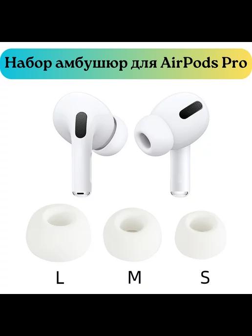 Амбушюры-вкладыши для наушников Apple AirPods Pro