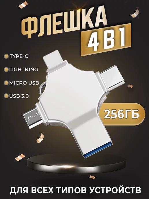 Флешка USB накопитель для iPhone Android компьютера 256гб