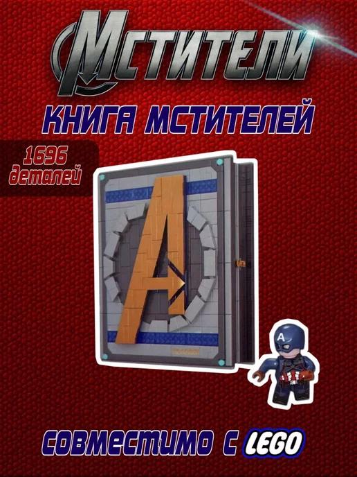 Конструктор Книга Мстителей (55 минифигурок) 3302 1696 дет