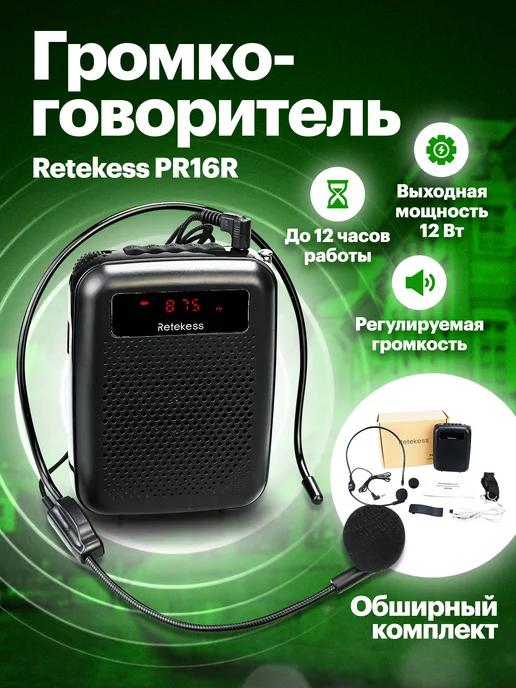 TRIMAX | Громкоговоритель PR16R для учителя, тренера, экскурсовода