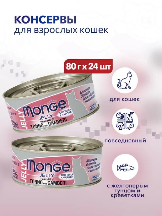 Влажный корм для кошек с тунцом и креветками - 80 г х 24 шт