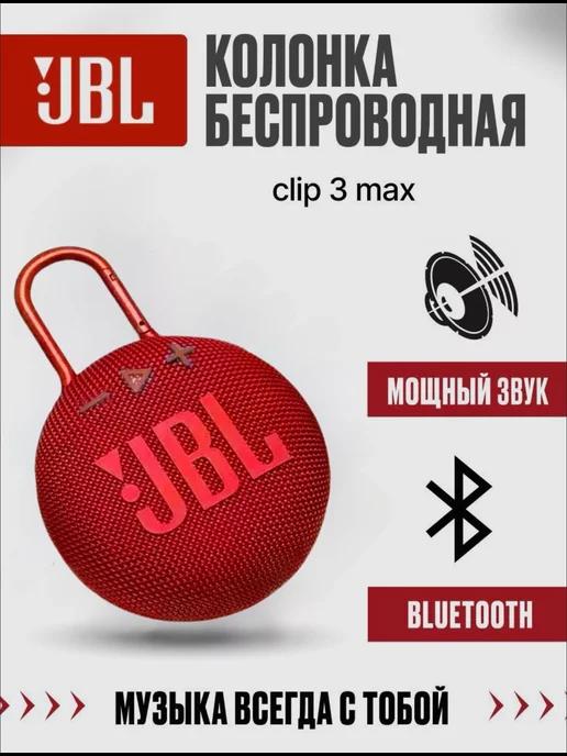 TopPlace | Беспроводная портативная колонка JBL Clip 3 MAX