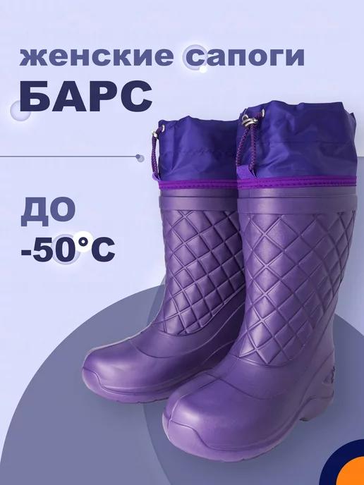 Сапоги из ЭВА Барс до -50C зимние женские