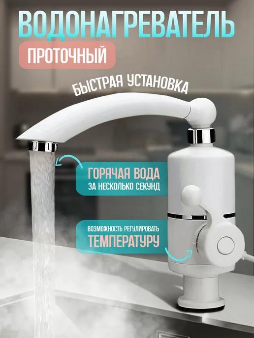 Проточный водонагреватель