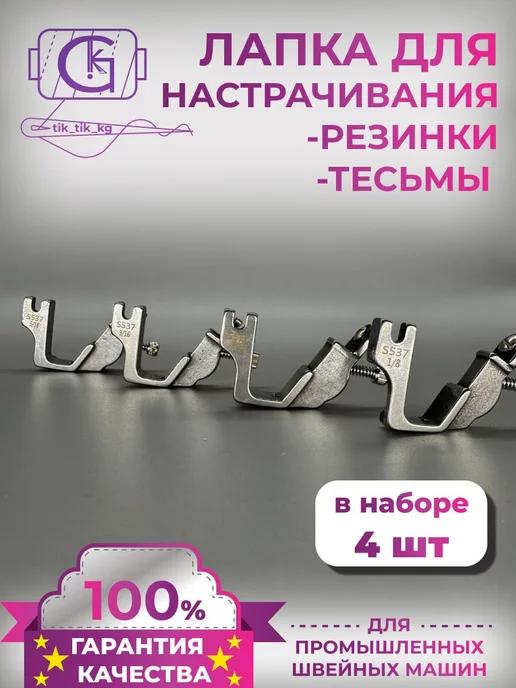 Лапка для натяжения резинки А227 (S537)