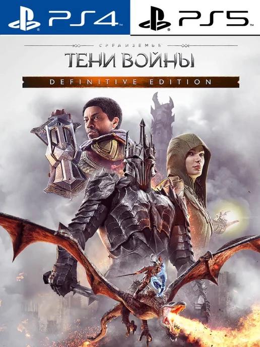 Средиземье - Тени-войны. Полное издание [PlayStation]