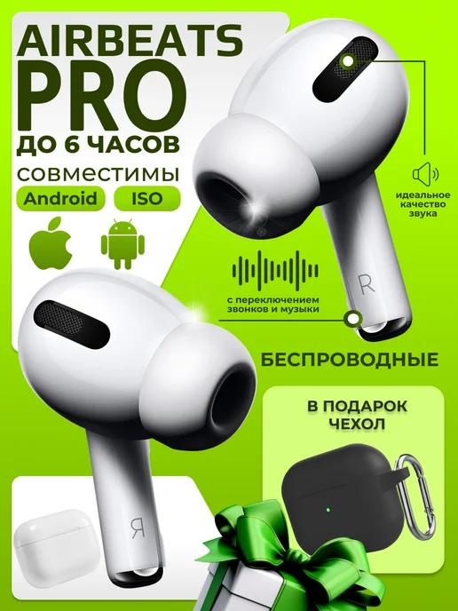 Наушники беспроводные для iphone и Android AirBeats Pro