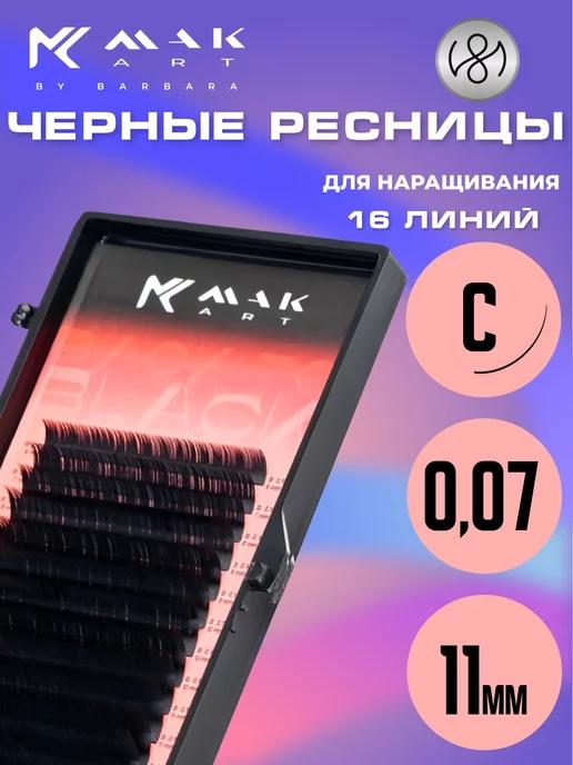 Ресницы для наращивания черные C 0.07 11 mm