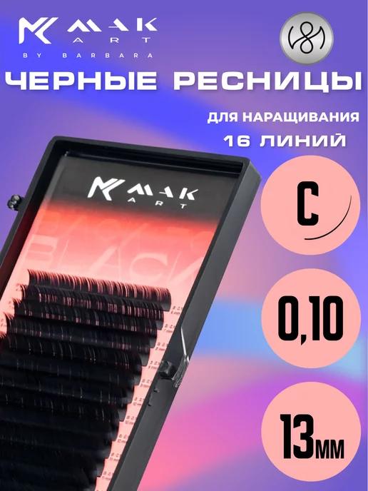 Ресницы для наращивания черные C 0.10 13 mm