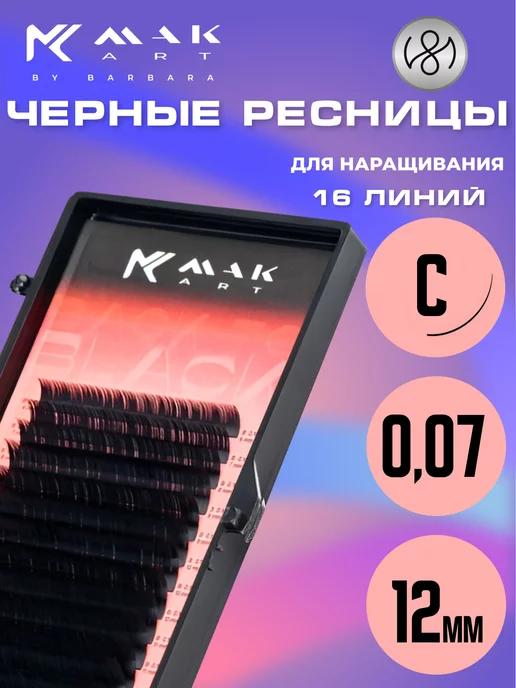 Ресницы для наращивания черные C 0.07 12 mm