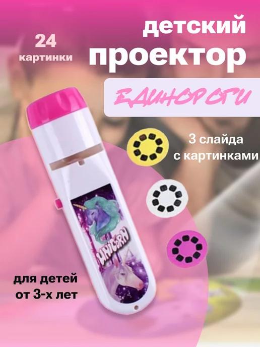 Проектор-фонарик