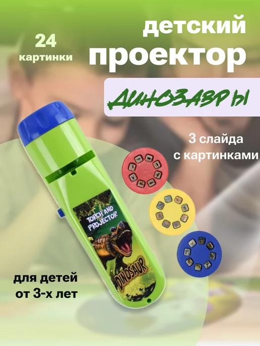 Проектор-фонарик