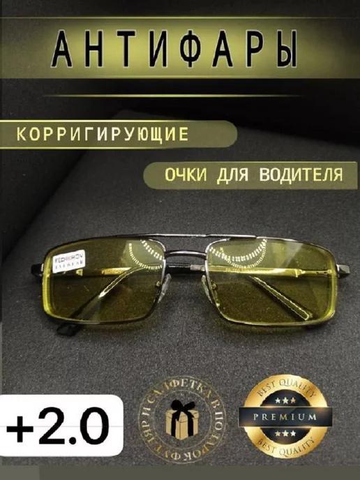 Очки Антифары для зрения +2.0 готовые корригирующие