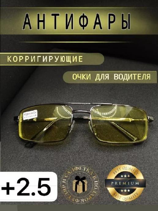 Очки Антифары для зрения +2.5 готовые корригирующие