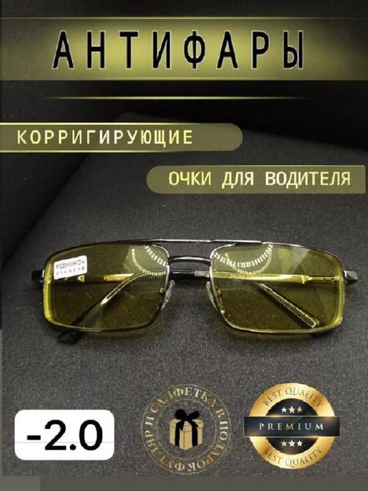 Очки Антифары для зрения -2.0 готовые корригирующие