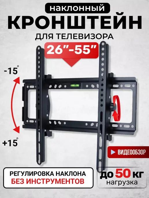 Кронштейн для телевизора на стену 26"-55"