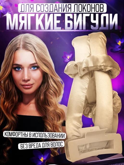 Бигуди EVA мягкие, керлик, локоны, кудри