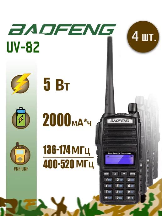 Рация Баофенг UV-82 5 Вт комплект 4 шт