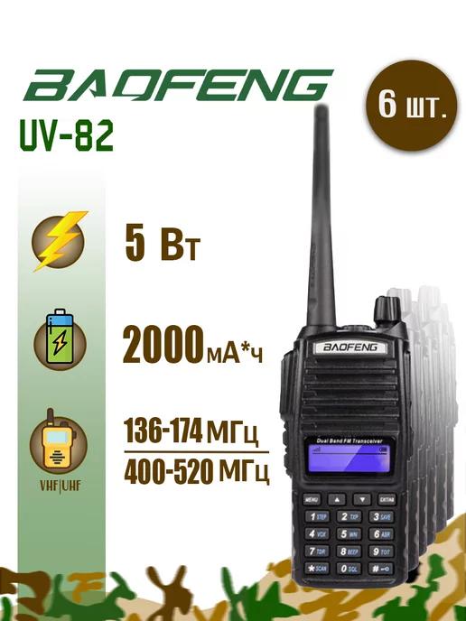 Рация Баофенг UV-82 5 Вт комплект 6 шт