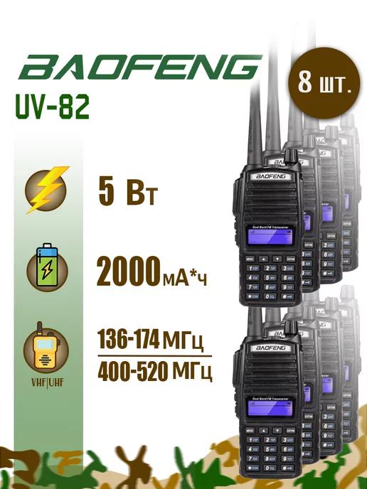 Рация Баофенг UV-82 5 Вт комплект 8 шт