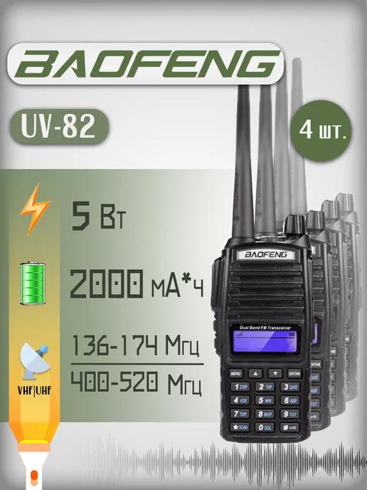 Рация Баофенг UV-82 5 Вт комплект 4 шт