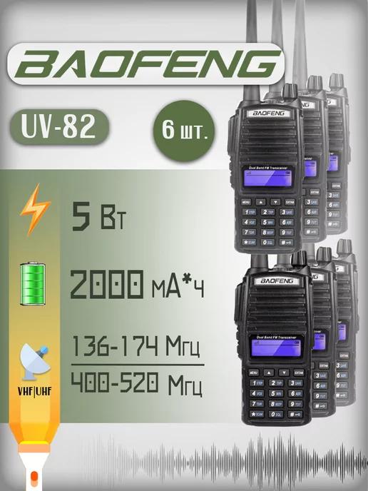 Рация Баофенг UV-82 5 Вт комплект 6 шт