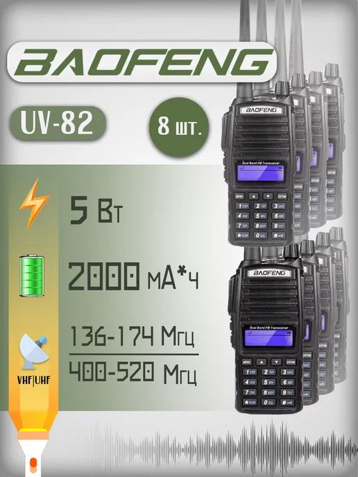 Рация Баофенг UV-82 5 Вт комплект 8 шт