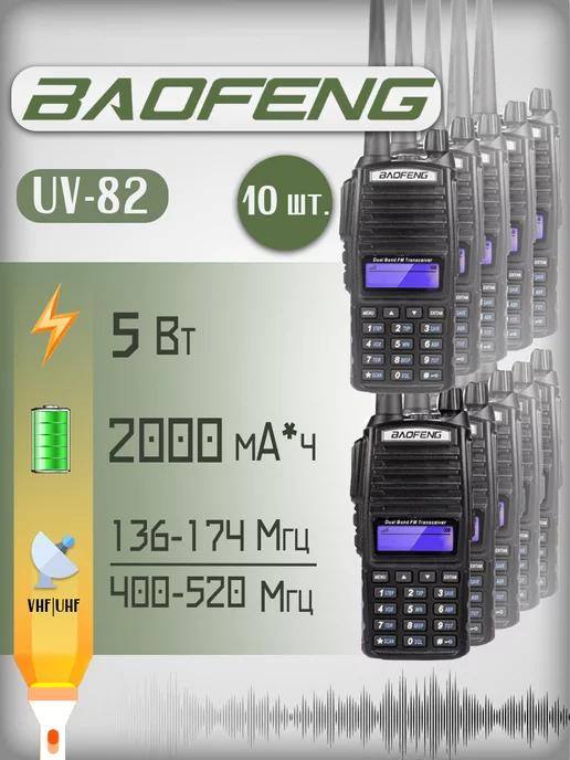 Рация Баофенг UV-82 5 Вт комплект 10 шт