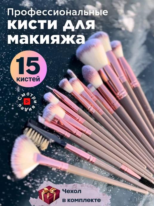 Кисти для макияжа набор 15 штук профессиональные