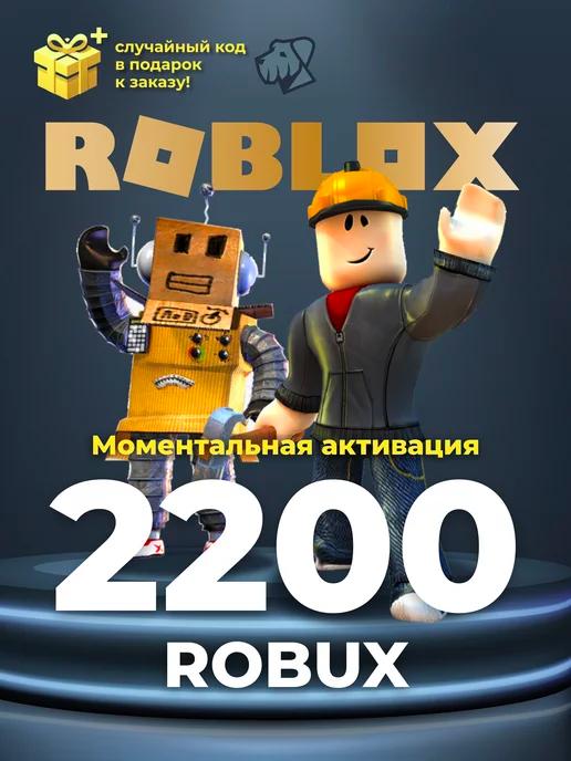 Карта пополнения 2200 Robux Роблокс робакс Gift Card