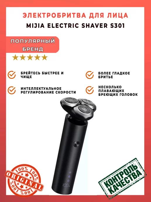 Бритва мужская электрическая Mijia Electric Shaver S301