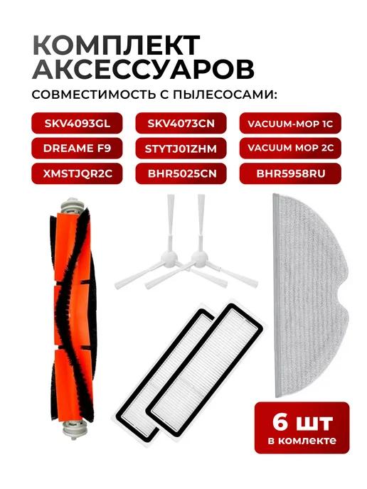 Фильтр щетки для робот-пылесоса vacuum mop 1c F9 2c