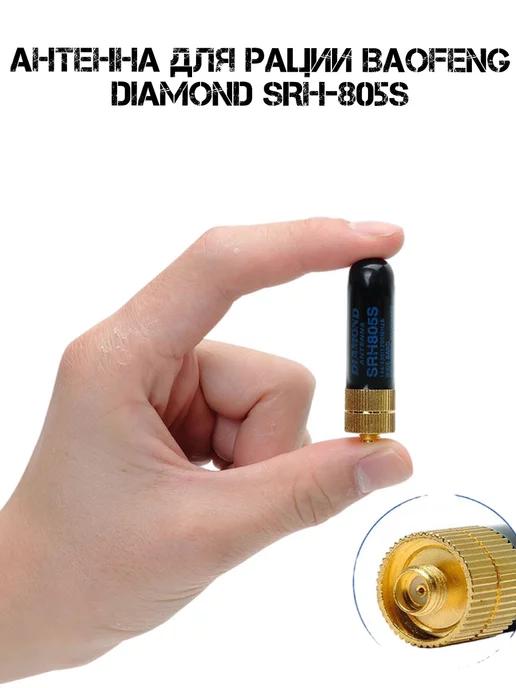 Антенна для рации Diamond SRH-805S 5 см