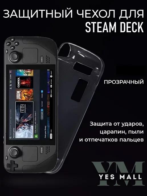 Steam Deck | Силиконовый чехол для