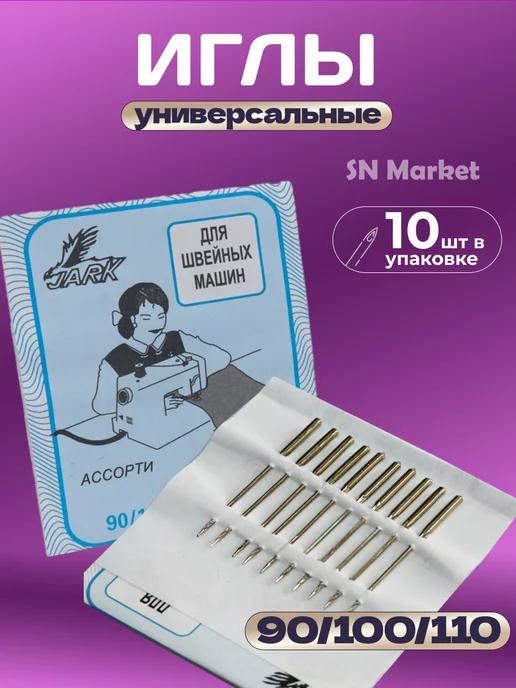 Иглы универсальные для швейных машин № 90 100 110- 10 шт