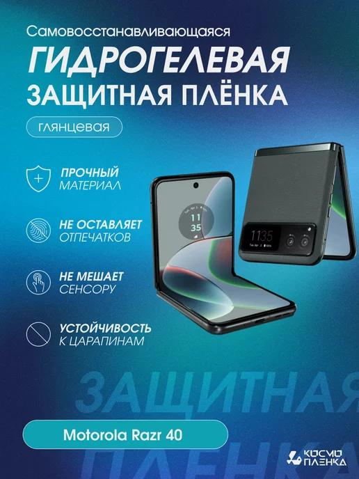 Гидрогелевая защитная пленка на телефон Motorola Razr 40