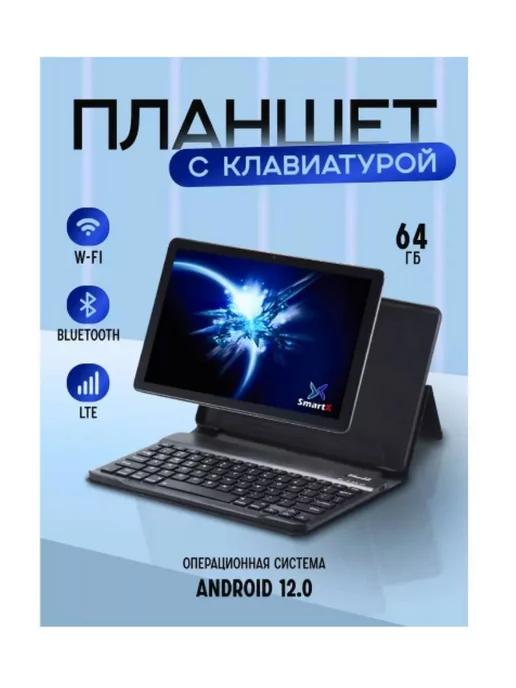 Планшет SmartX20 pro с клавиатурой