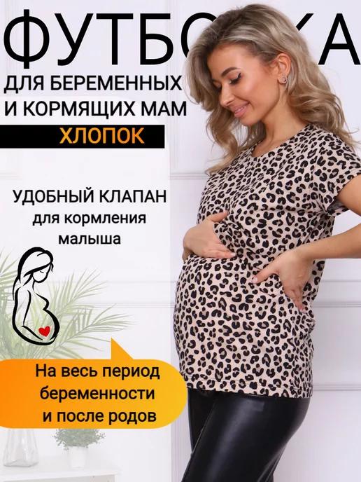 Футболка для беременных и кормящих мам одежда