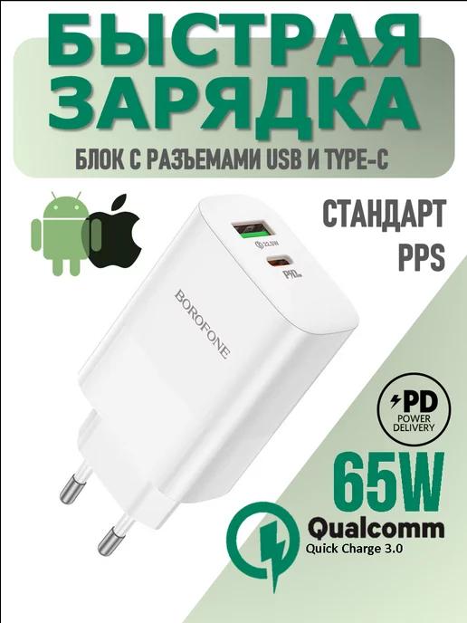 Borofone | Быстрое зарядное устройство для телефона и ноутбука 65W