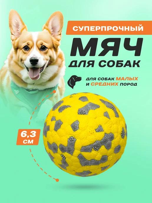 Игрушка для собак мяч суперпрочный