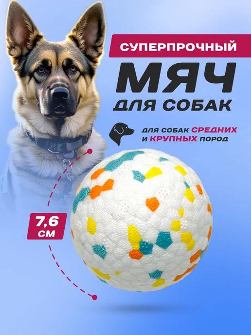 Игрушка для собак мяч суперпрочный