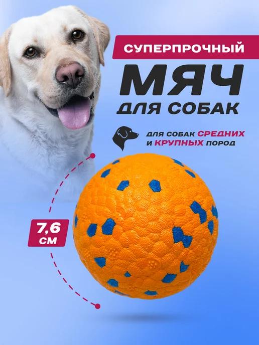 Игрушка для собак мяч суперпрочный