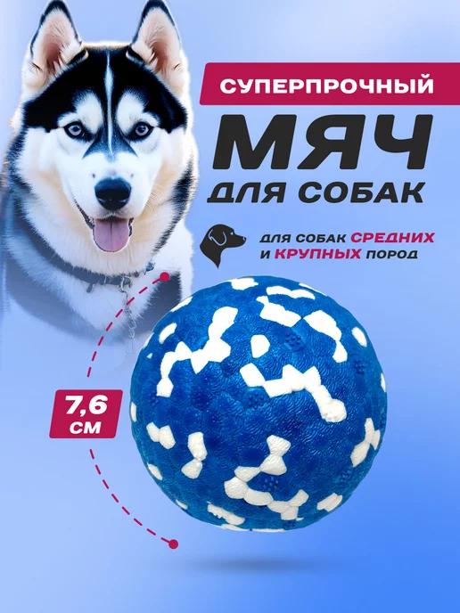 Игрушка для собак мяч суперпрочный