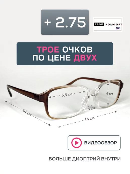 Очки для зрения корригирующие +2.75 3шт